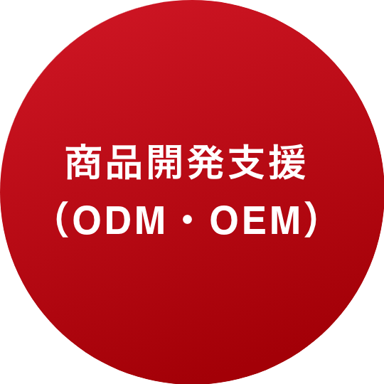 商品開発支援（ODM）